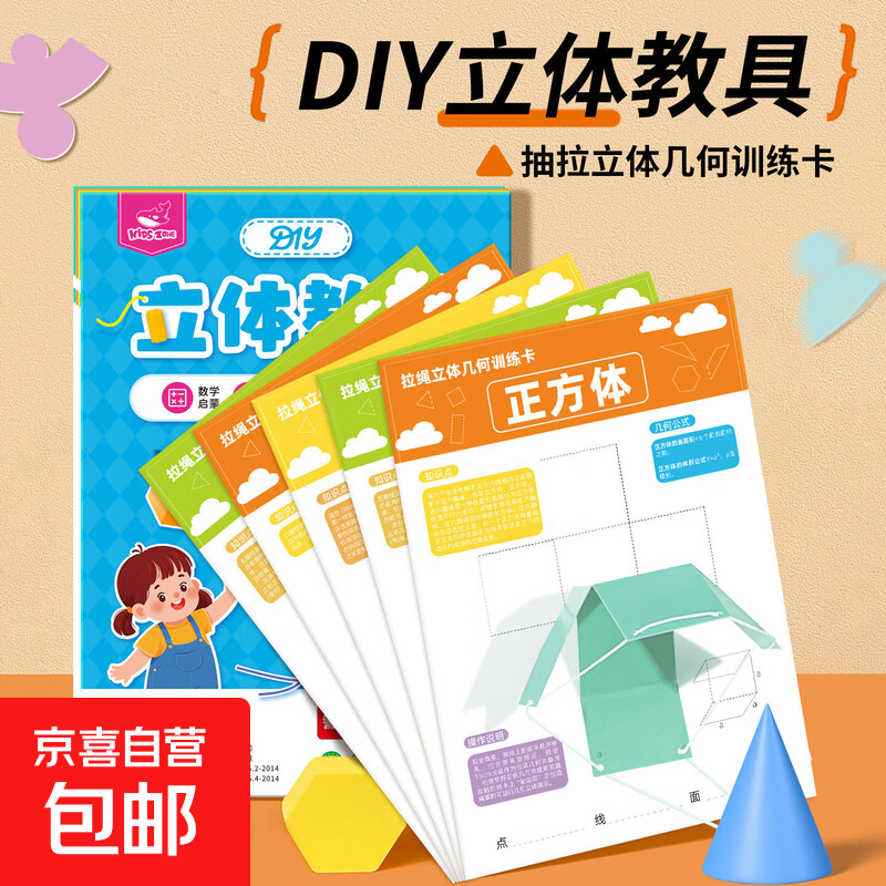 儿童立体教具几何书小学数学思维启蒙机关书diy图形教具益智玩具 DIY立体几何书教具
