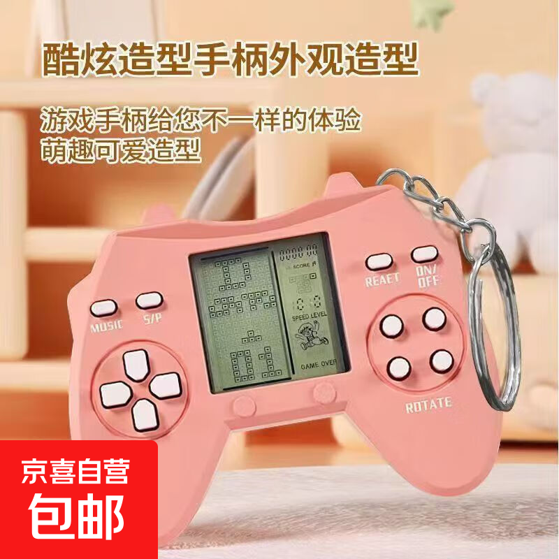 【京东物流】掌上游戏机儿童迷你怀旧静音俄罗斯方块钥匙扣游戏 – 现价 7.9 元，快来抢购！