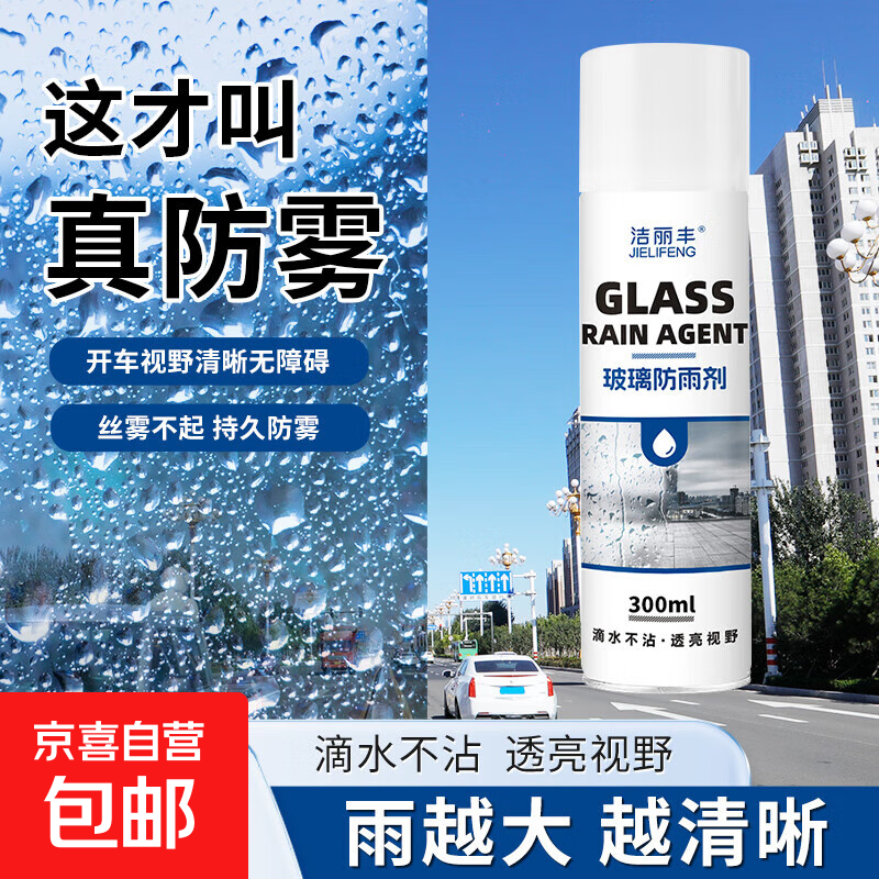 比亿奇后视镜防雨水神器防雨剂汽车玻璃防雾喷剂雨天防水车窗驱水 【贵在运费】 300ml 1瓶