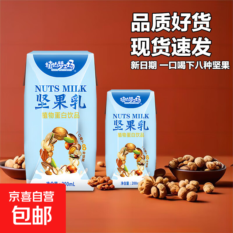 【添加8种坚果】坚果乳早餐奶植物蛋白饮料网红风味牛奶饮品整箱 【新日期坚果乳】 200ml*1盒【尝鲜装】