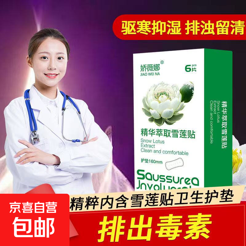 娇薇娜精华萃取雪莲贴卫生护垫精心呵护 棉柔 160mm 12片 萃取精华雪莲贴