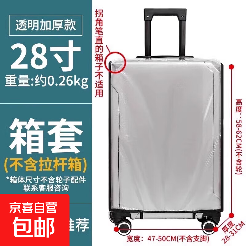 行李箱保护套加厚拉杆箱旅行箱套2826皮箱子防尘罩托运防水 透明-28寸-1只装