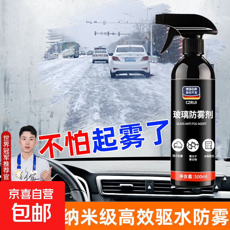 汽车玻璃防雨剂防雾剂后视镜防雨膜冬季前挡风玻璃防雾反光镜驱水 高浓缩原液【防雾剂】 500ml 1瓶