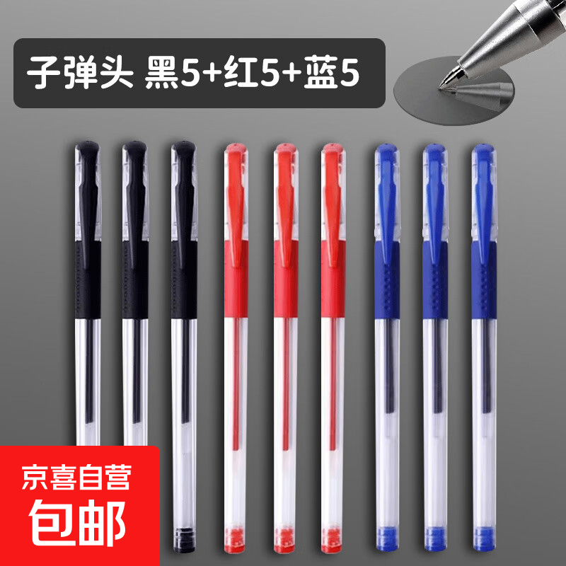 中性笔0.5mm水笔黑色水性笔签字笔办公商务学生用考试刷题实惠装 子弹头：黑5支+红色5支+蓝色5支 0.5mm