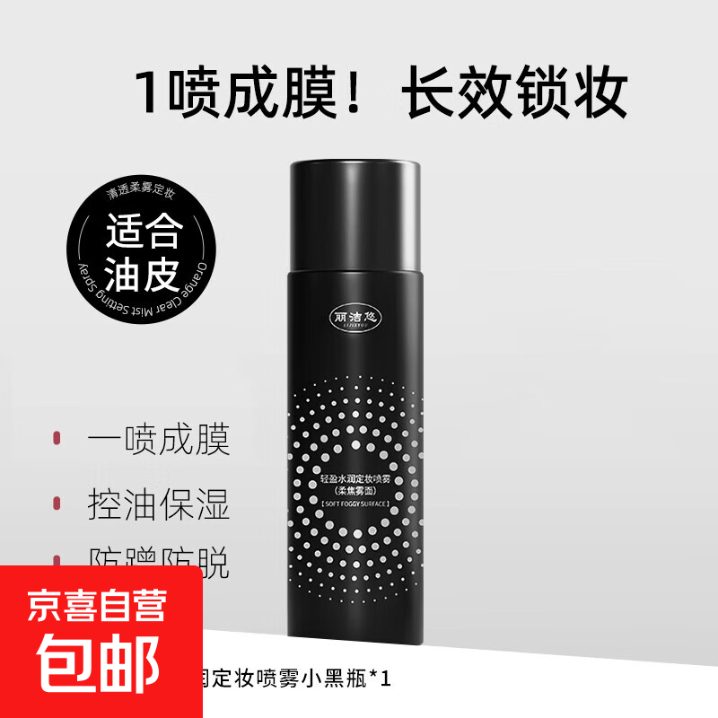 定妆喷雾定妆控油防水防汗不脱妆保湿补妆化妆护肤底妆专用 柔焦雾面【油皮适用】1瓶装