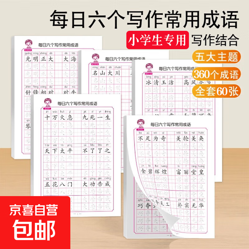 【图书】优美句子积累字帖大全小学生专用每日成语高频字练字帖每日一练好词好句好段正楷写字一二三年级四五六语文钢笔楷书练习硬笔书法练字本幼小衔接临摹描红练字帖 练字帖《常用成语》随机一本
