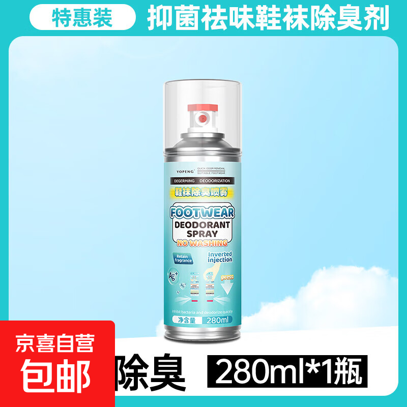 鞋子除臭喷雾鞋袜蓝球鞋鞋柜除菌去脚防臭杀菌喷雾剂去味异味脚汗 鞋袜除臭剂280ml一瓶