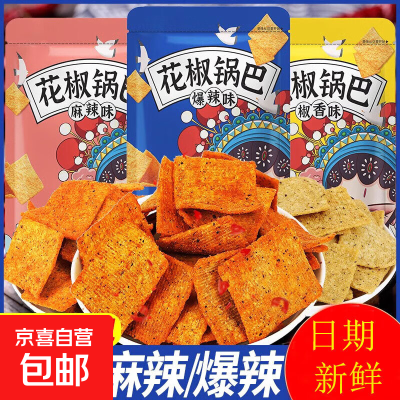 花椒锅巴零食食品薯片办公室超好吃的网红解馋小零食休闲食品小吃 花椒锅巴5袋（椒香味+麻辣味）