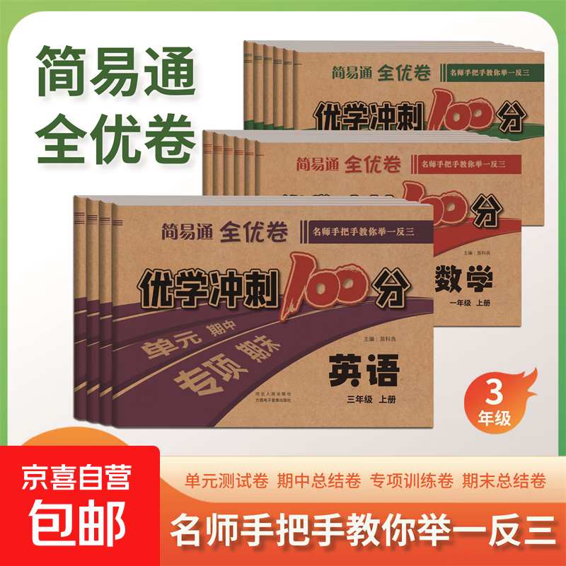 【2元起】简易通全优卷优学冲刺100分语文数学英语123456一二三四五六年级上册全国通用版人教版单元期中专项期末卷举一反三同步教材 优学冲刺100分【英语】 三年级上册