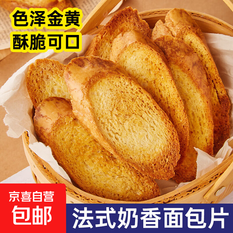 法式奶香味面包片烤面包干饼干小零食早餐夜宵饱腹代餐休闲食品 法式奶香面包片100g*1袋