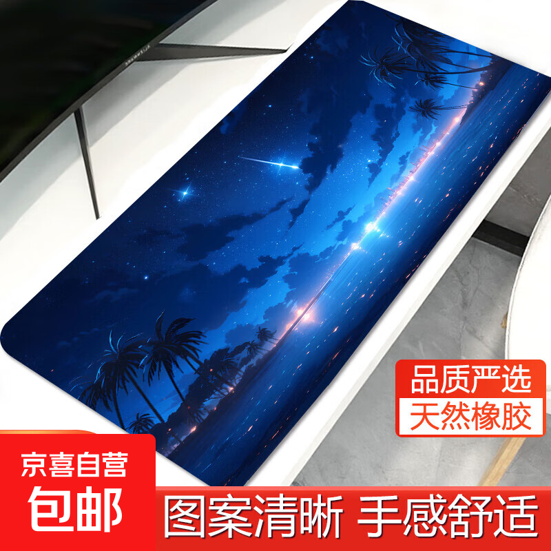 【京东快递】鼠标垫超大号电脑键盘垫精密锁边办公桌桌面垫小号加厚垫子 暗夜星河 300*250*2（精密锁边）