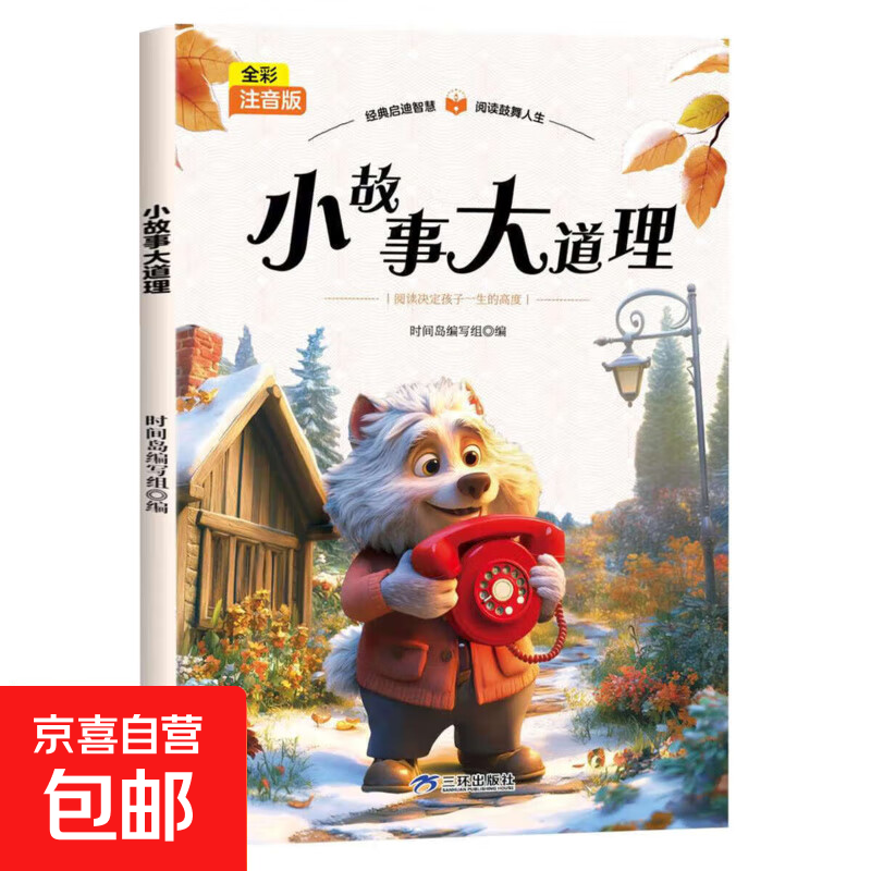 【全20册】阅读经典启迪智慧彩图注音版小学生儿童课外阅读故事绘本助力成长 小故事大道理 无规格