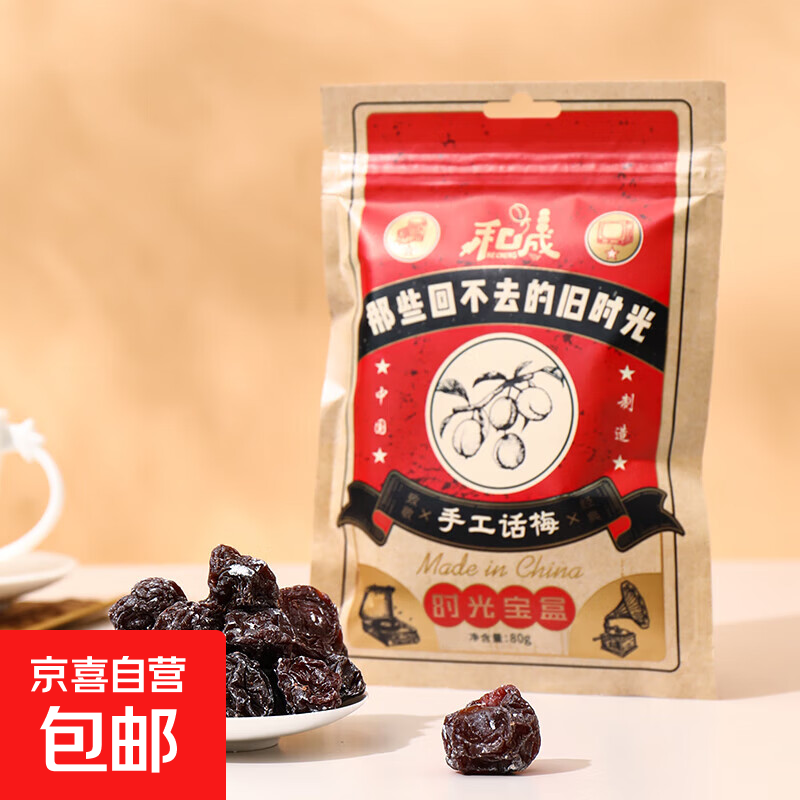 手工话梅80g/袋 蜜饯果干零食小吃水果干果脯办公室小吃 手工话梅80g/袋