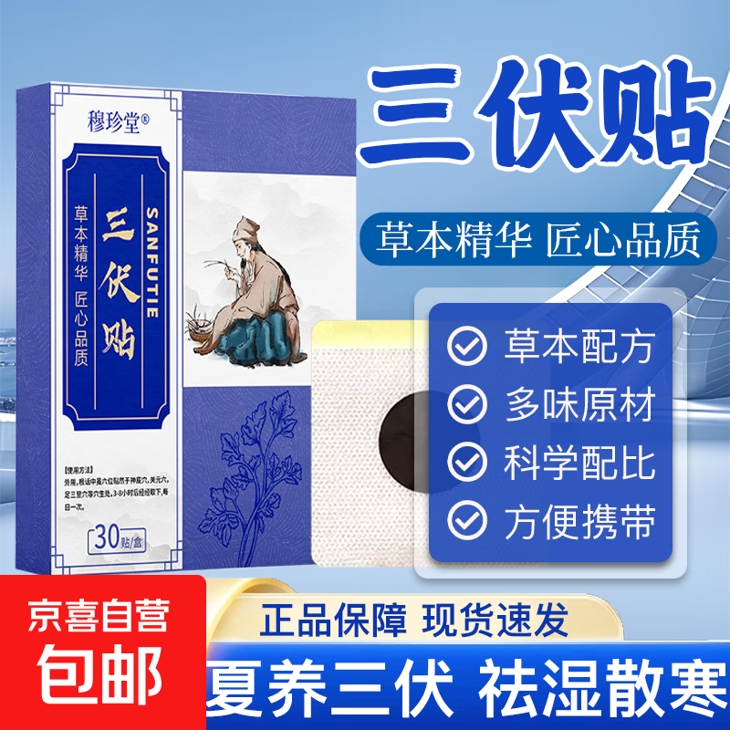 三伏贴艾草养生贴肚脐贴穴位贴夏练三伏贴夏季家用艾灸肚脐贴 三伏贴60贴装【两盒】