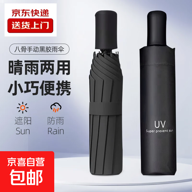 雨伞手动遮阳伞三折折叠黑胶防晒遮阳晴雨两用伞 【手动8骨】黑色UV