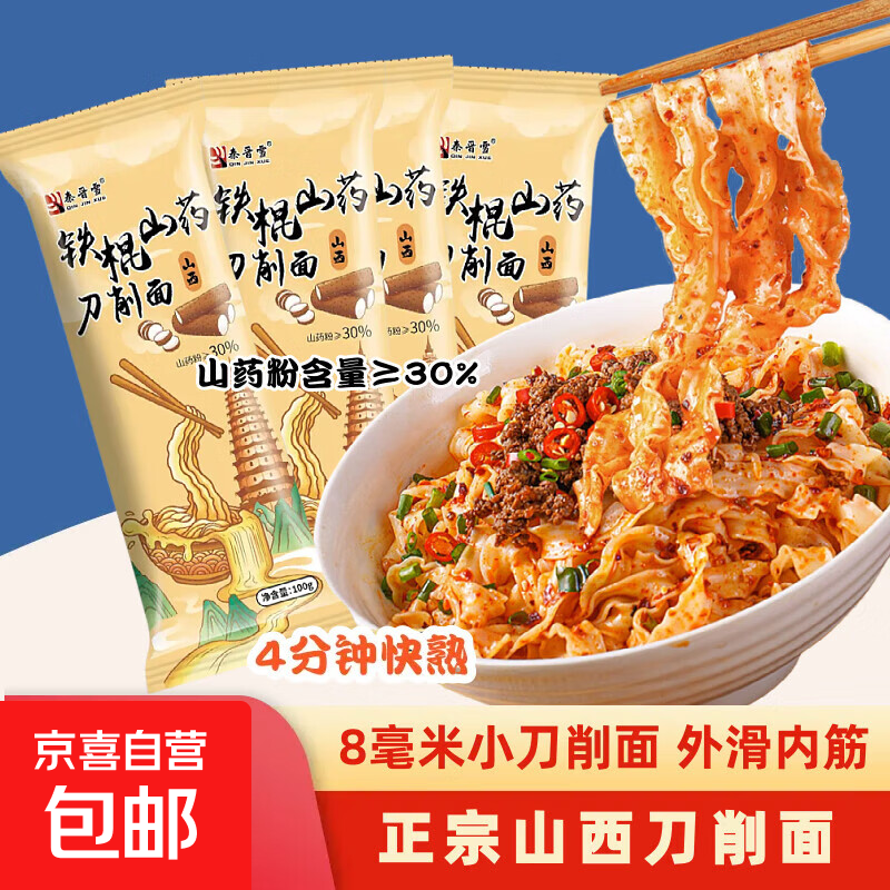 秦晋雪铁棍山药刀削面非油炸方便速食面条挂面粗粮代餐食品 山西 铁棍山药刀削面100g*2包