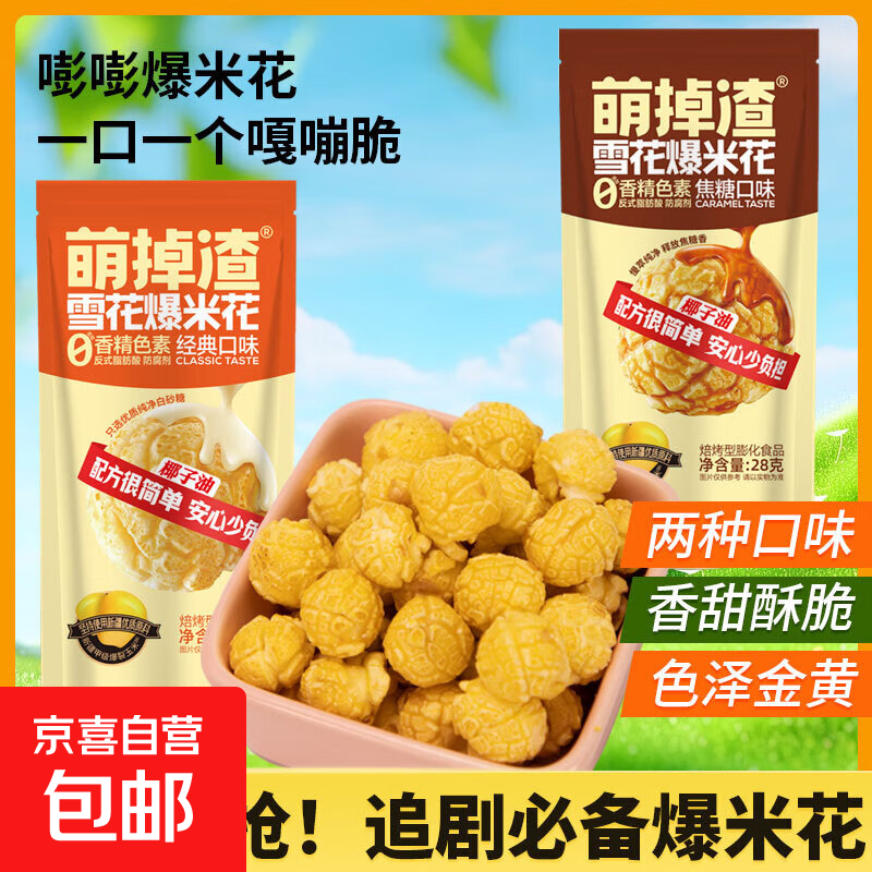 【百万回购】爆米花零食球形袋装奶油焦糖味影院健康网红 28g经典味1袋+焦糖味1袋