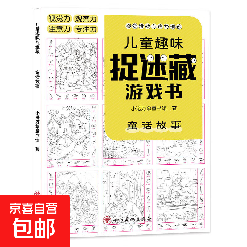 【正版包邮】儿童趣味迷宫图画捉迷藏大本思维游戏连线画数独图画书幼儿园高难度隐藏的书本儿童3-5-6-8岁找不同专注力训练益智游戏书籍幼儿视觉大挑战 【趣味捉迷藏】童话故事185*260mm*32页