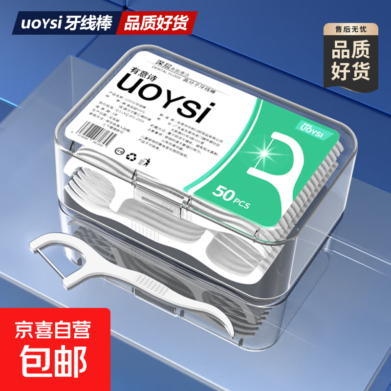 【京东物流】精品牙线UOYSI超细家庭装便携清洁牙线 1盒【精美盒装】50支