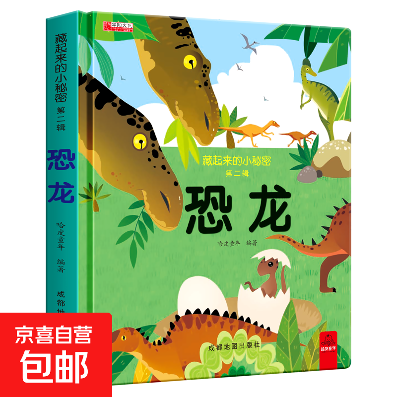 全套12册藏起来的小秘密第一辑第二季翻翻书绘本0-3岁儿童宝宝书3到6岁3D立体情景体验启蒙益智早教书 第2辑：恐龙