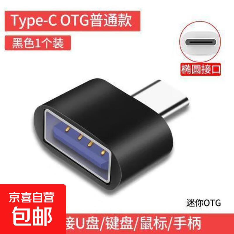 otg转换头安卓USBU盘华为小米转接器vivo手机u盘OPPO转接头用安卓通用转接器手机u盘转接头 黑色Type-c转USB 1个装