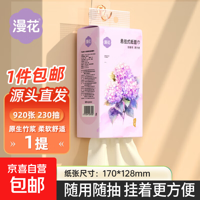 漫花悬挂式抽纸巾920张大包家用批发厕所卫生纸 4层1提920张【试用装】