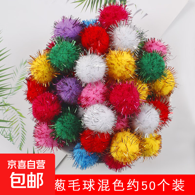 diy毛球混装高弹力彩色小毛球儿童创意手工金葱毛绒球大小混合饰品材料教室装饰彩球幼儿园环创手工毛绒球 【金葱】3CM毛球混色约50个装