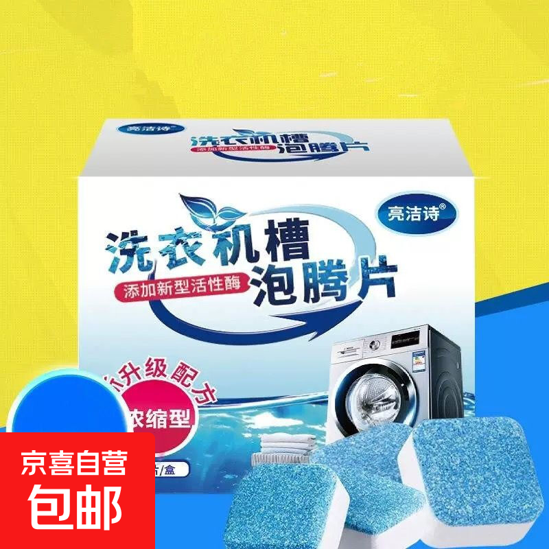 亮洁诗洗衣机槽清洁泡腾块15g*12波轮滚筒洗衣机内胆清洁剂清洗剂除垢剂 6块装