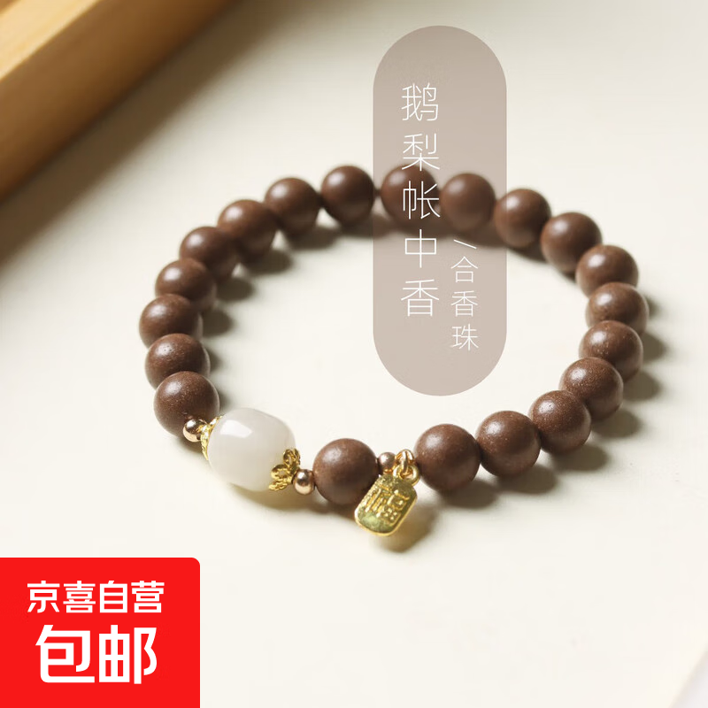 鹅梨帐中香 合香珠手串 0.8x20 非遗手串 文玩 合香珠 0.8*20
