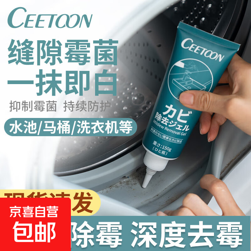 CEETOON日本除霉啫喱家用厨房去霉神器除霉剂洗衣机胶圈去霉斑霉 150g*1支