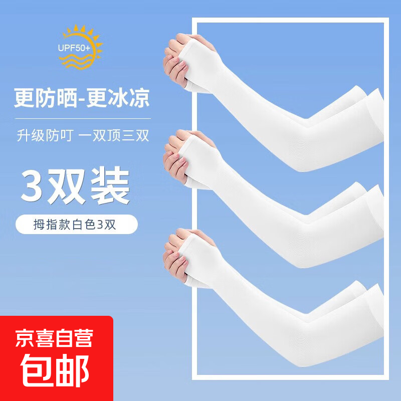 冰丝防晒袖套女男士防紫外线护手臂套袖户外骑行开车手套袖子夏季【仅售4.39元】