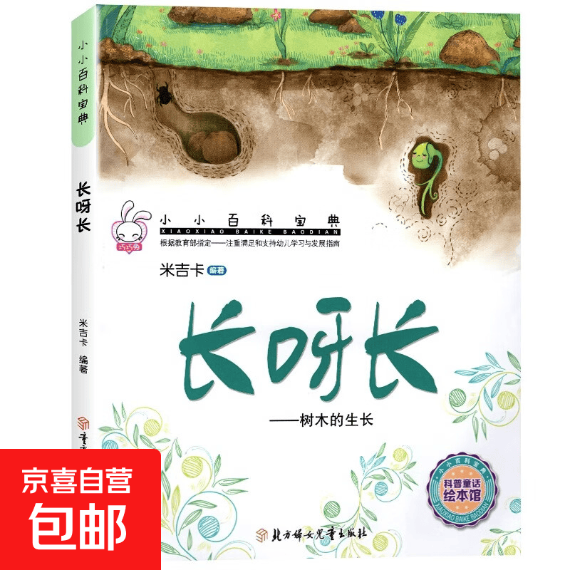 宝典亲子阅读幼儿科学科普故事绘本 孩子睡前推荐最佳阅读绘本 长呀长