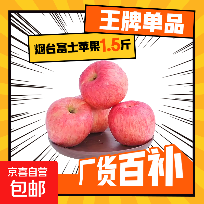 山东烟台红富士苹果脆甜可口薄皮苹果应季水果新鲜 净重1.5斤3个80mm+
