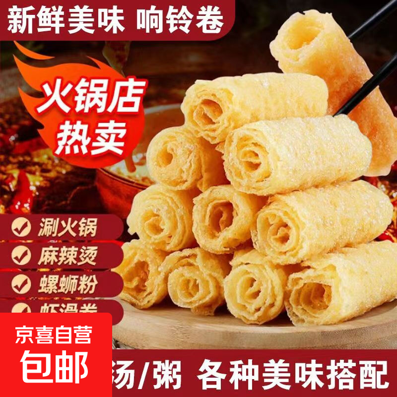 【火锅店同款】响铃卷油炸豆皮麻辣烫螺狮粉涮锅伴侣干货豆卷 响铃卷10卷*1盒