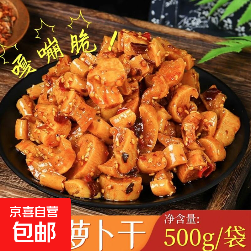 四川麻辣萝卜干袋装500g香辣开胃下稀饭下馒头早餐开袋即食 500g*1袋