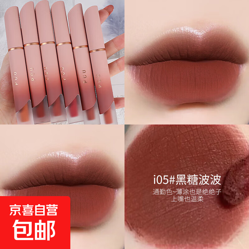 PCU丝绒哑光奶霜唇釉 雾面显白持久不易掉色唇泥质地口红爆款彩妆 i05#黑糖波波