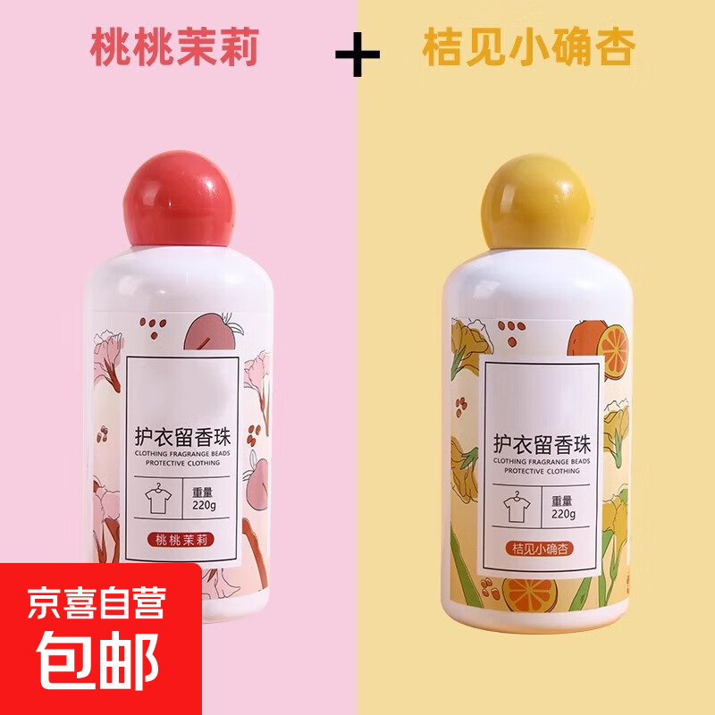洗衣服珠家用持久留香味凝香珠颗粒护衣物除螨增香香氛香水留香珠 2瓶装【桃桃茉莉+桔见小确杏】