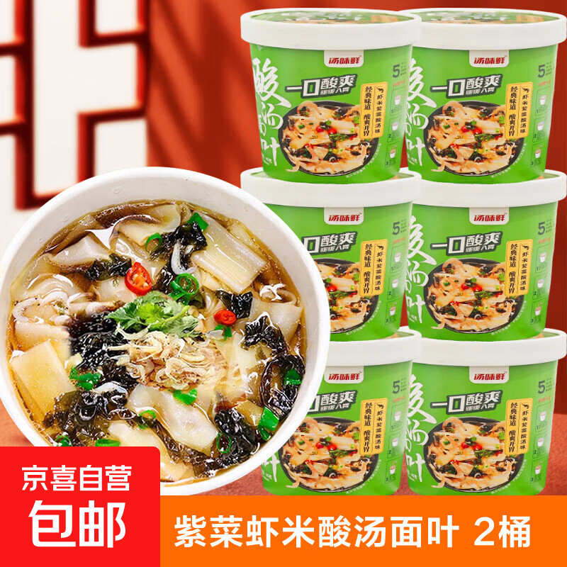 正宗酸汤面叶方便面紫菜虾米桶装冲泡免煮非油炸早餐95g/桶 2桶