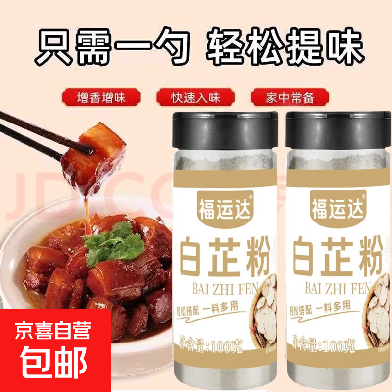 健康白芷粉零添加调味品天然香料去腥增香家用肉馅卤肉炖肉川菜 白芷粉100g*2瓶