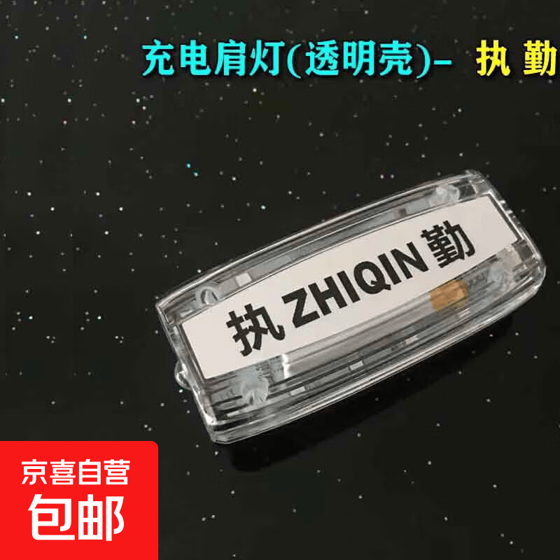 LED肩夹式肩灯红蓝爆闪警示灯信号灯户外夜跑保安巡逻肩夹灯重 透明外壳（执勤）送充电线) 大容量