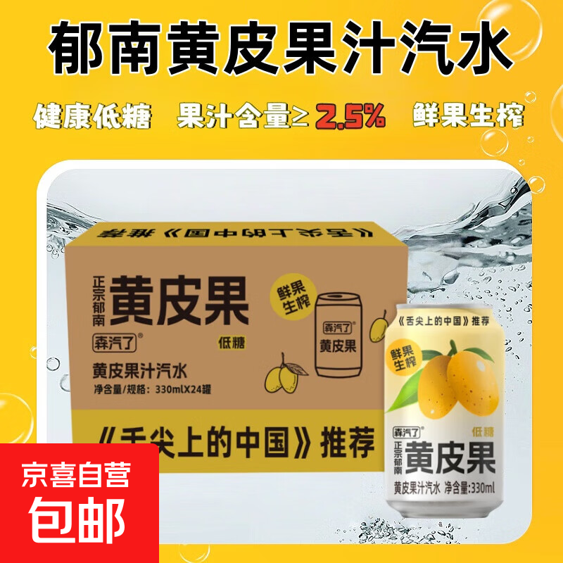 【黄皮气泡水】森汽le正宗郁南果汁汽水0脂低糖碳酸饮料330ml/罐 【尝鲜】330ml*2罐