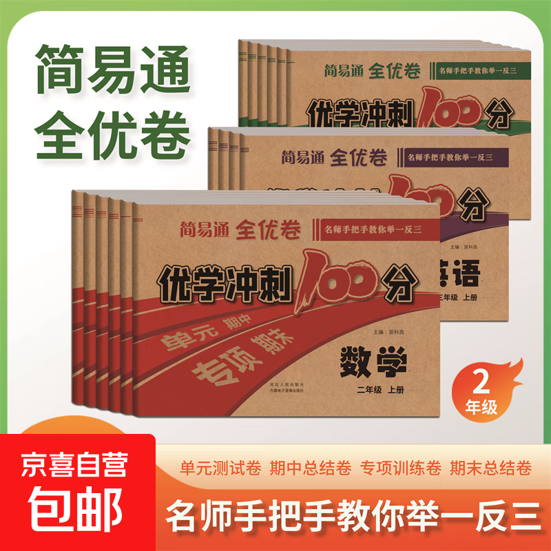 【2元起】简易通全优卷优学冲刺100分语文数学英语123456一二三四五六年级上册全国通用版人教版单元期中专项期末卷举一反三同步教材 优学冲刺100分【数学】 二年级上册