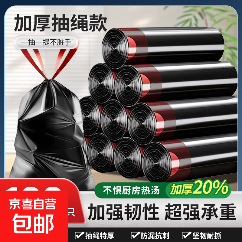 抽绳垃圾袋黑色家用手提式加大加厚厨房办公室专用一次性塑料提袋 黑色抽绳垃圾袋【100只】