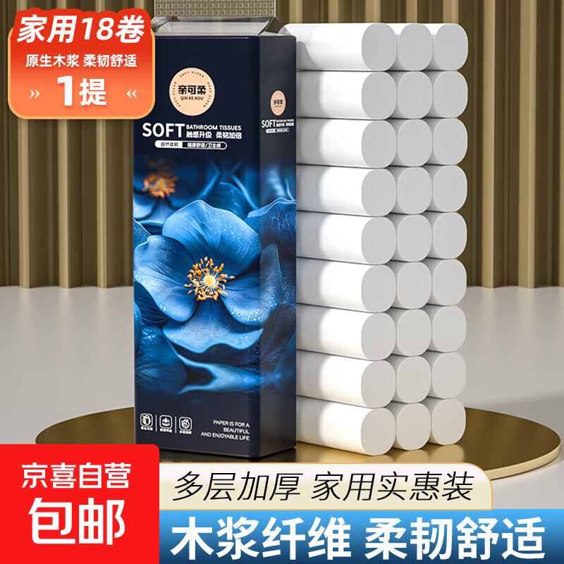 【新客专享】卫生纸卷纸木浆批发家用卷筒纸小卷家庭装厕所纸手纸 5层 21节/卷*18卷