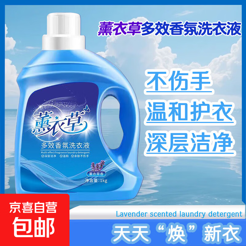 薰衣草香氛洗衣液 仅售 8.99 元，深层清洁强效去污，京喜秒杀限时抢购！