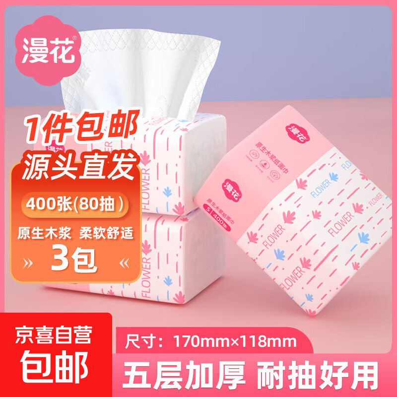 漫花抽纸大包纸巾大尺寸餐巾纸面巾纸家用卫生纸原木纸擦手 5层 400张*3包