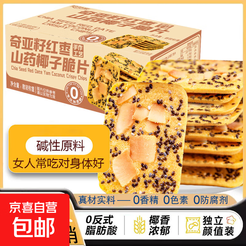 爆款奇亚籽红枣山药椰子脆片薄脆饼干独立包装宿舍办公宿休闲零食 240克/约33包