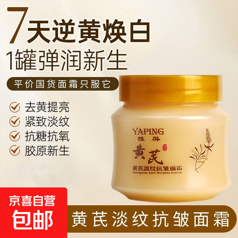 老牌国货黄芪面霜去黄提亮抗皱紧致嫩白补水滋润脸部去细纹 黄芪霜80g*3瓶