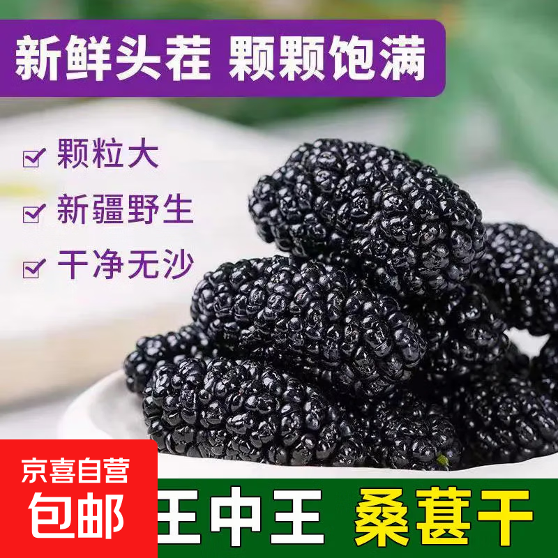 【无干燥剂净重】新疆特产桑葚干黑桑椹干果泡水泡酒批发干净无沙 桑葚干 500g