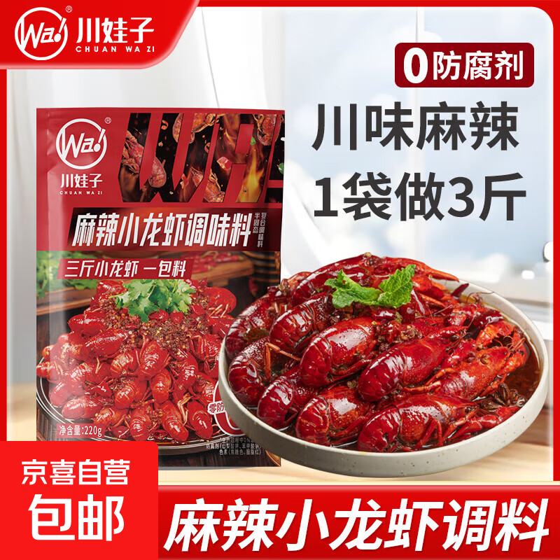 川娃子麻辣小龙虾调味料 油焖小龙虾川味鲜香花甲鱿鱼炒海鲜调料 麻辣味 220g*1袋